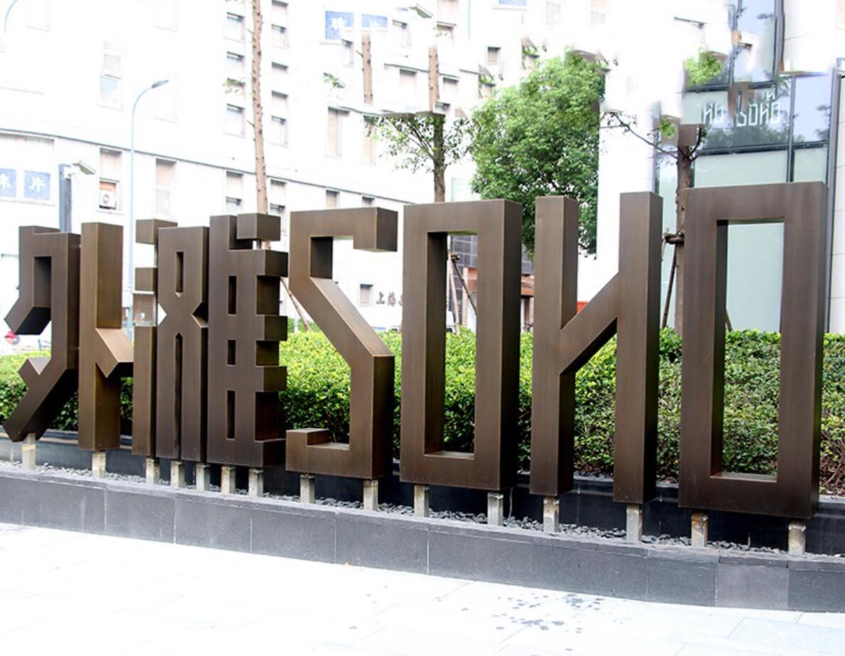 仿古双面金属景观字