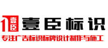 上海壹臣标识有限公司