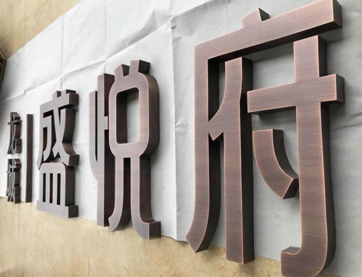 仿红铜平面字