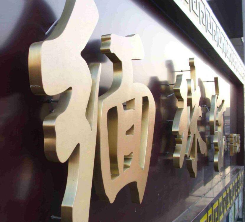 紫铜仿古铜字黄铜广告字钛金字拉丝高档字