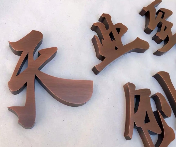 仿红铜平面字