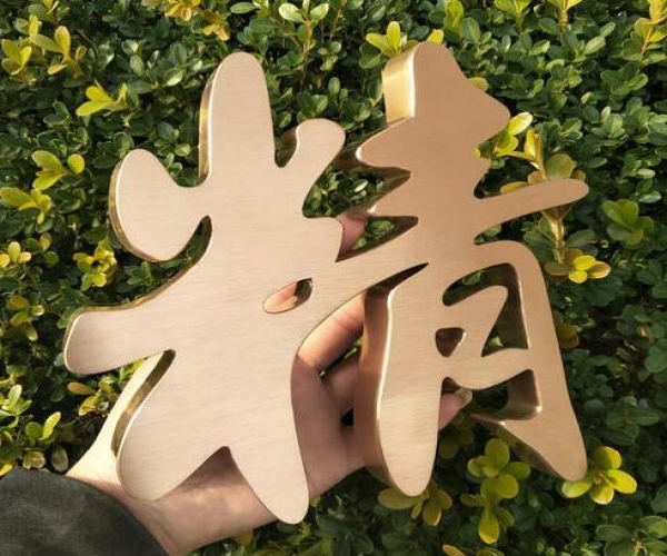 紫铜仿古铜字黄铜广告字钛金字拉丝高档字