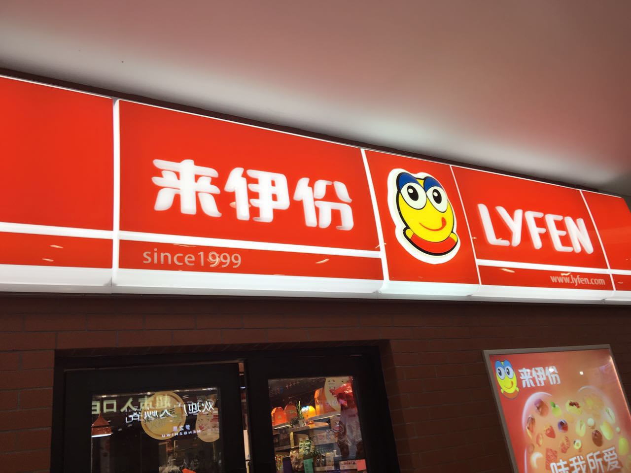 来伊份门头招牌